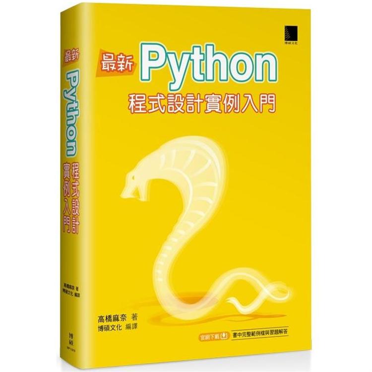 最新Python 程式設計實例入門 | 拾書所