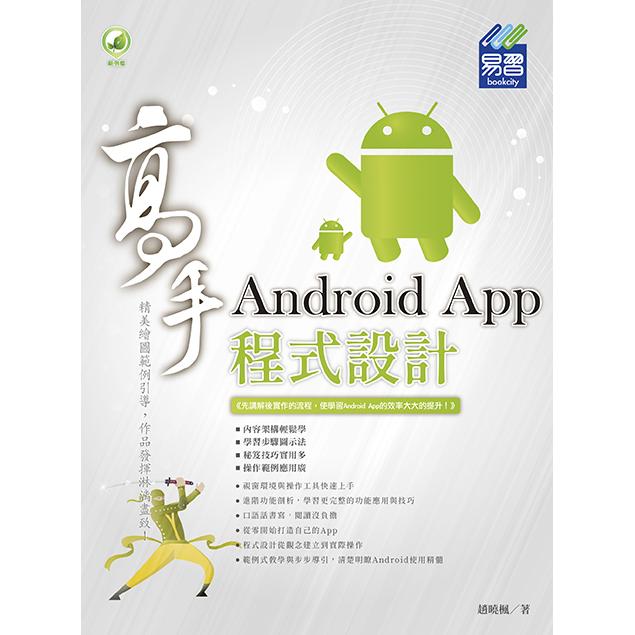 Android App 程式設計 高手 | 拾書所