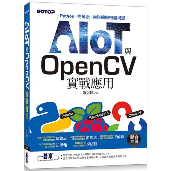 AIOT與OpenCV實戰應用：Python、樹莓派、物聯網與機器視覺 | 拾書所
