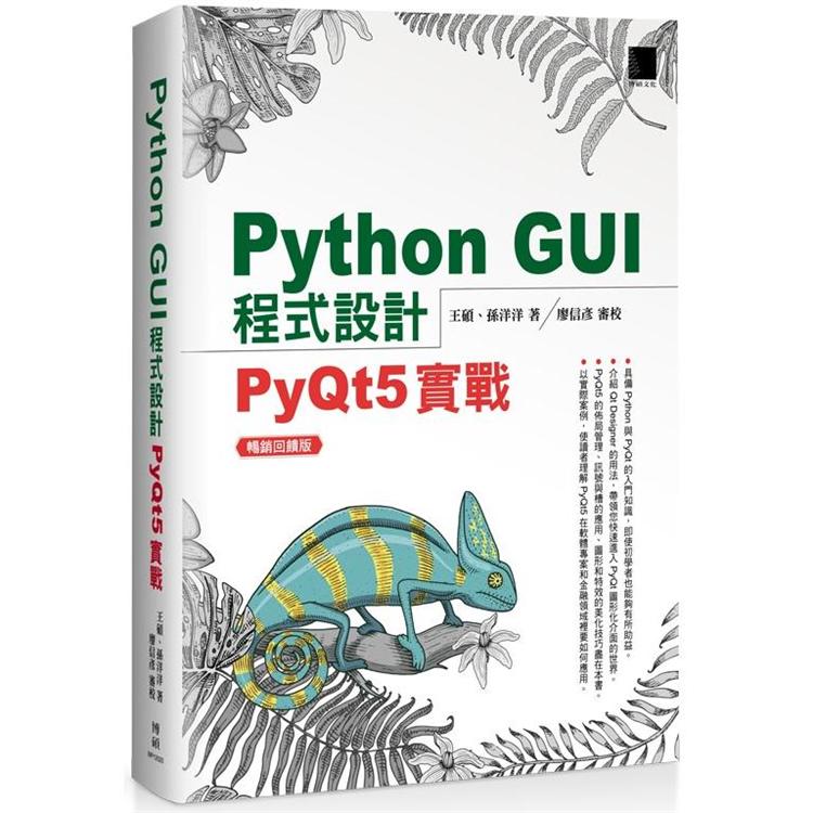 Python GUI 程式設計：PyQt5 實戰 暢銷回饋版 | 拾書所