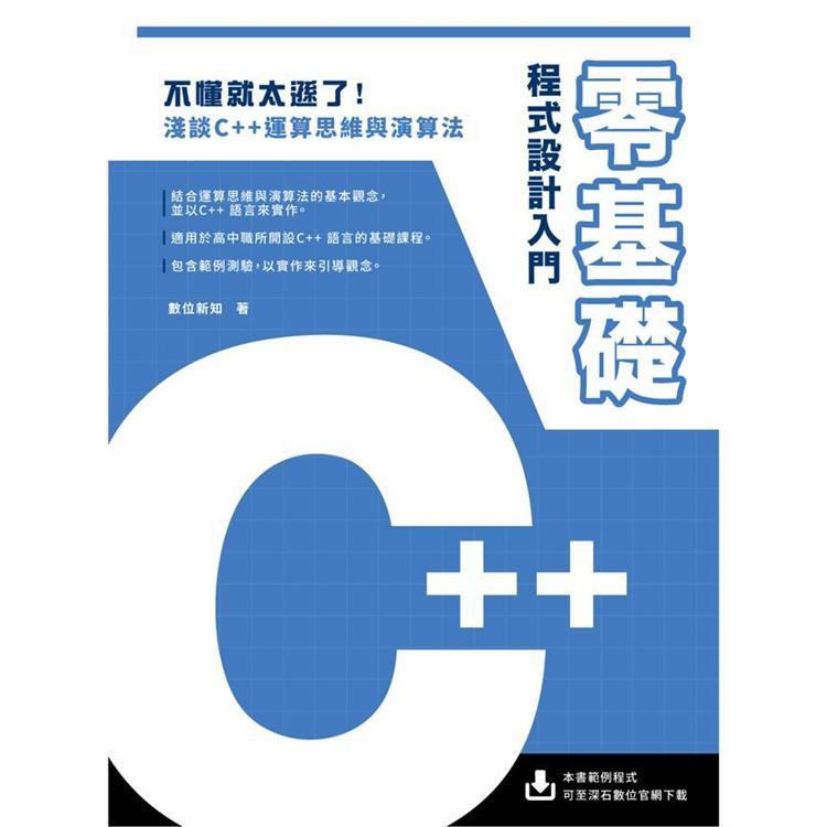 零基礎C++ 程式設計入門 | 拾書所