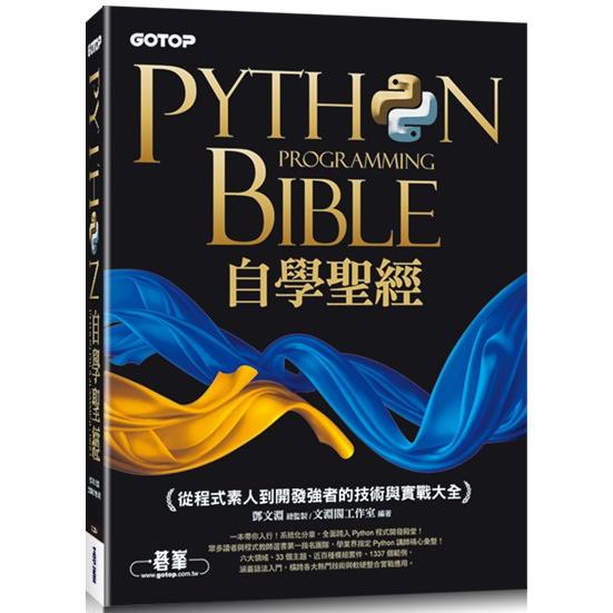 Python自學聖經：從程式素人到開發強者的技術與實戰大全！（附影音/範例程式）【金石堂、博客來熱銷】