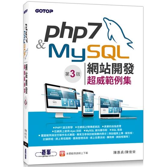 PHP 7&MySQL網站開發：超威範例集（第三版）