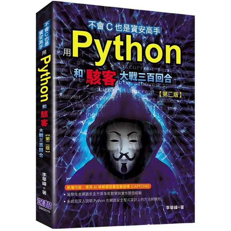 不會C也是資安高手：用Python和駭客大戰三百回合（第二版）【金石堂、博客來熱銷】