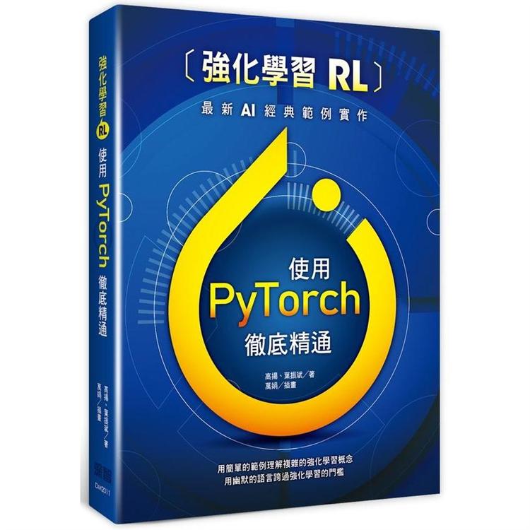 強化學習（RL）：使用PyTorch徹底精通【金石堂、博客來熱銷】