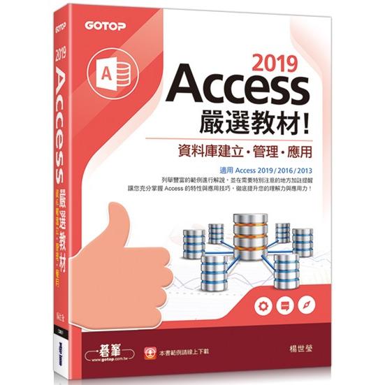 Access 2019嚴選教材！資料庫建立．管理．應用【金石堂、博客來熱銷】