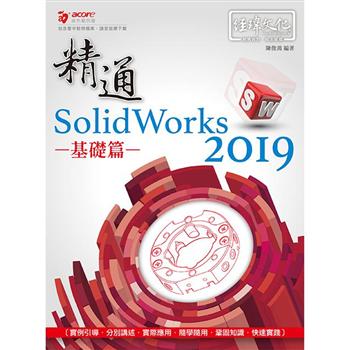 精通 SolidWorks 2019 ： 基礎篇