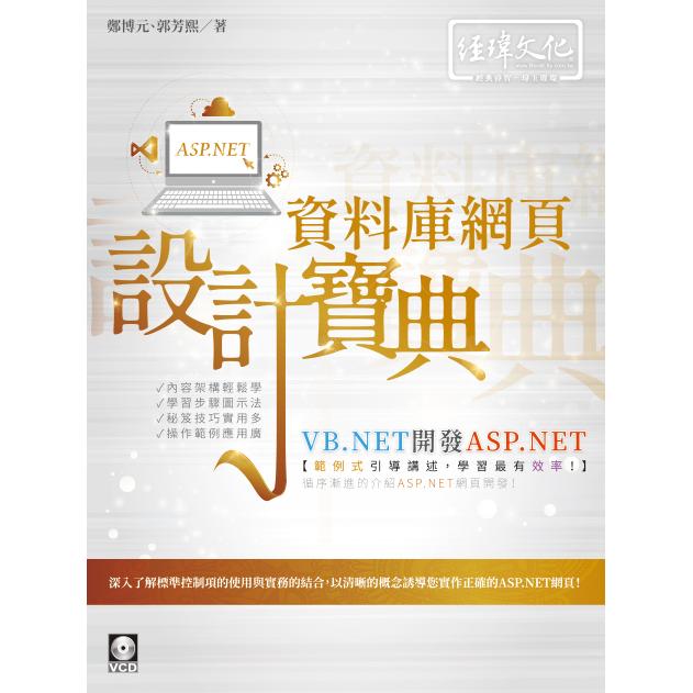 VB.NET 開發 ASP.NET 資料庫網頁設計寶典 | 拾書所