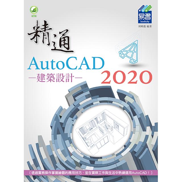 精通 AutoCAD 2020 建築設計【金石堂、博客來熱銷】