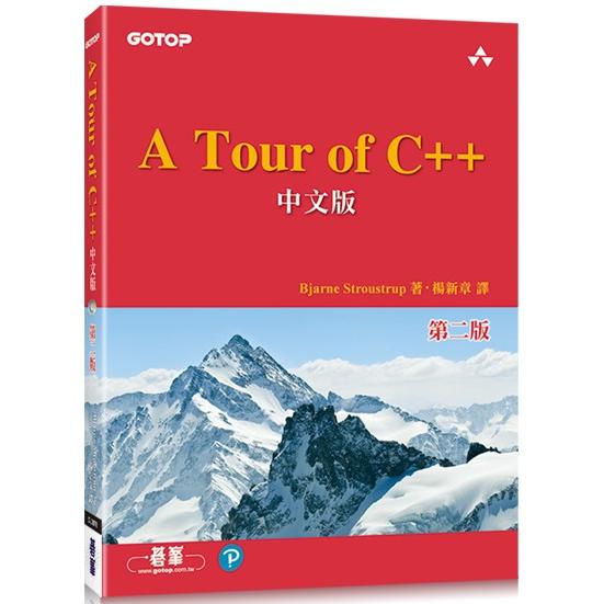 A Tour of C++ 中文版 第二版【金石堂、博客來熱銷】