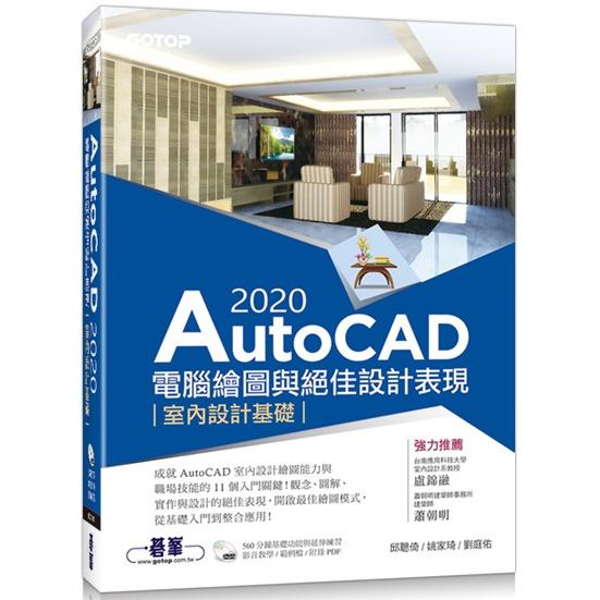 AutoCAD 2020電腦繪圖與絕佳設計表現：室內設計基礎(附560分鐘基礎影音教學/範例檔)【金石堂、博客來熱銷】