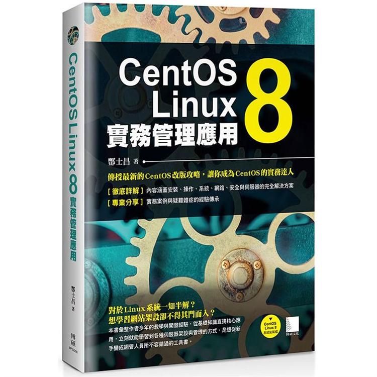 CentOS Linux 8實務管理應用【金石堂、博客來熱銷】
