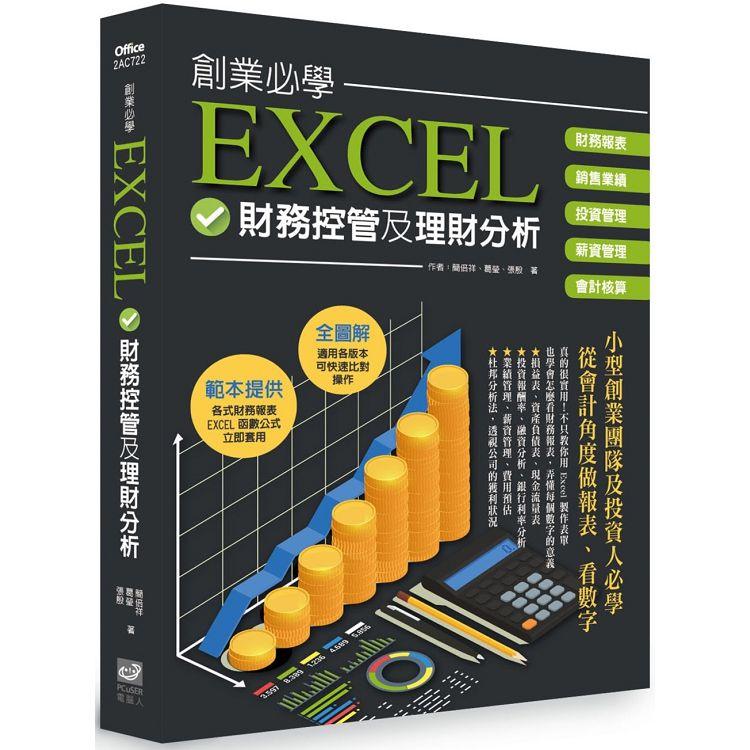 創業必學EXCEL財務控管及理財分析【金石堂、博客來熱銷】