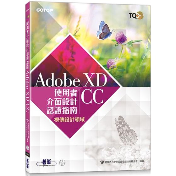 TQC+ 使用者介面設計認證指南 Adobe XD CC【金石堂、博客來熱銷】