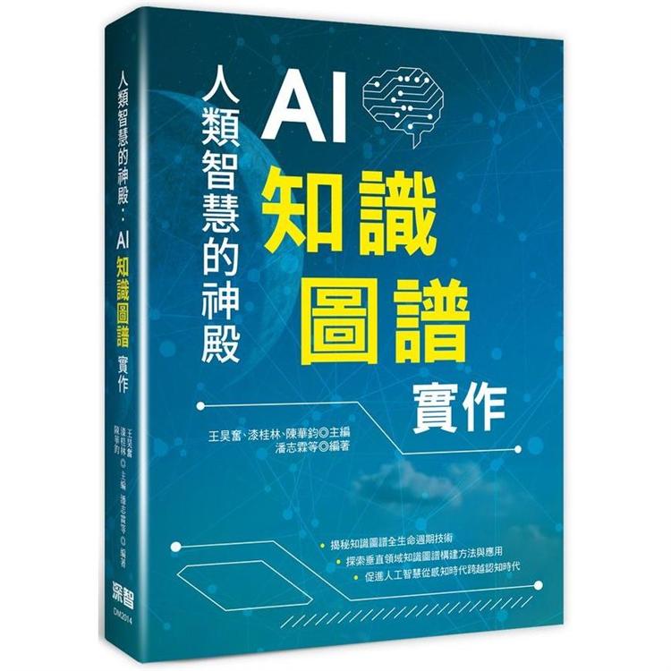 人類智慧的神殿：AI知識圖譜實作【金石堂、博客來熱銷】