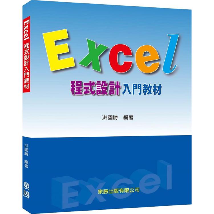 Excel程式設計入門教材【金石堂、博客來熱銷】