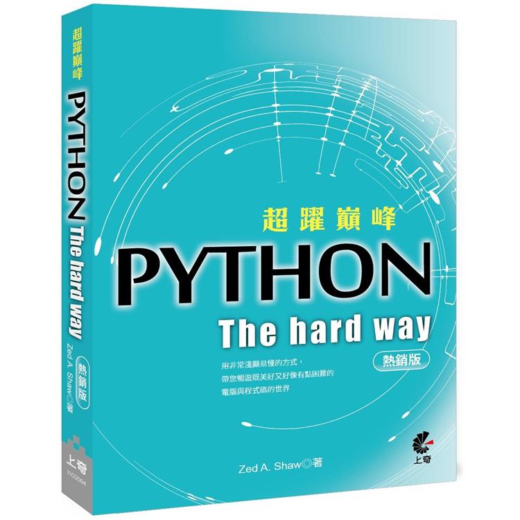超躍巔峰－Python：The Hard Way（熱銷版）【金石堂、博客來熱銷】