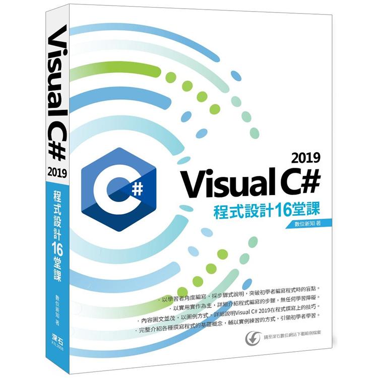 Visual C# 2019 程式設計16堂課【金石堂、博客來熱銷】