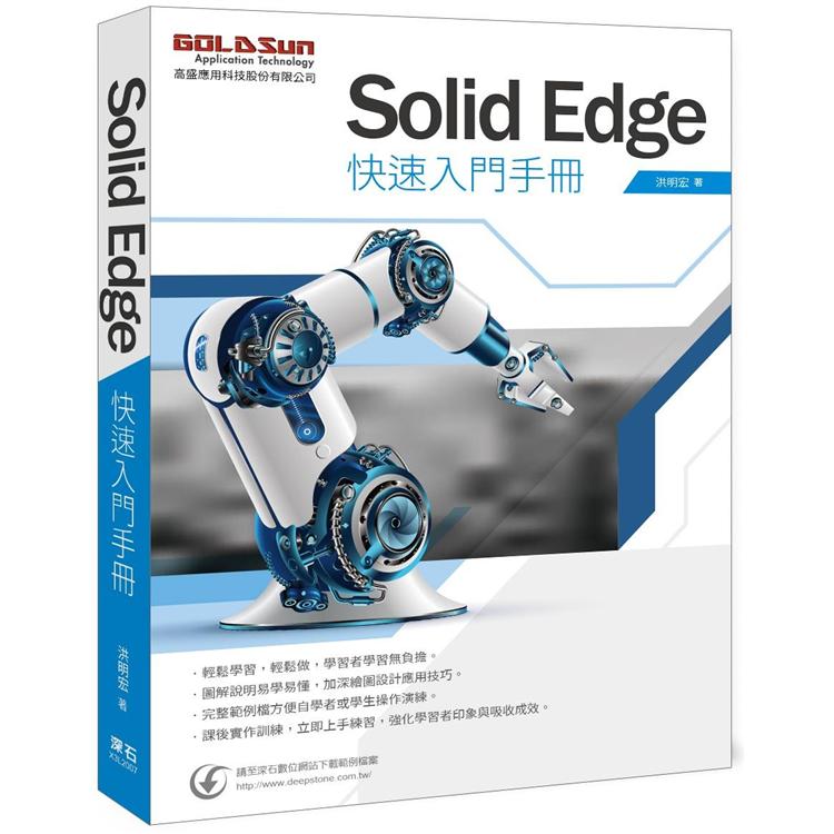 Solid Edge 快速入門手冊【金石堂、博客來熱銷】