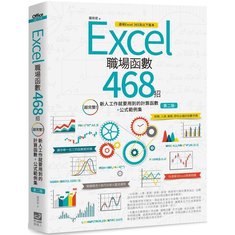 Excel職場函數468招【第二版】：超完整！新人工作就要用到的計算函數＋公式範例集【金石堂、博客來熱銷】