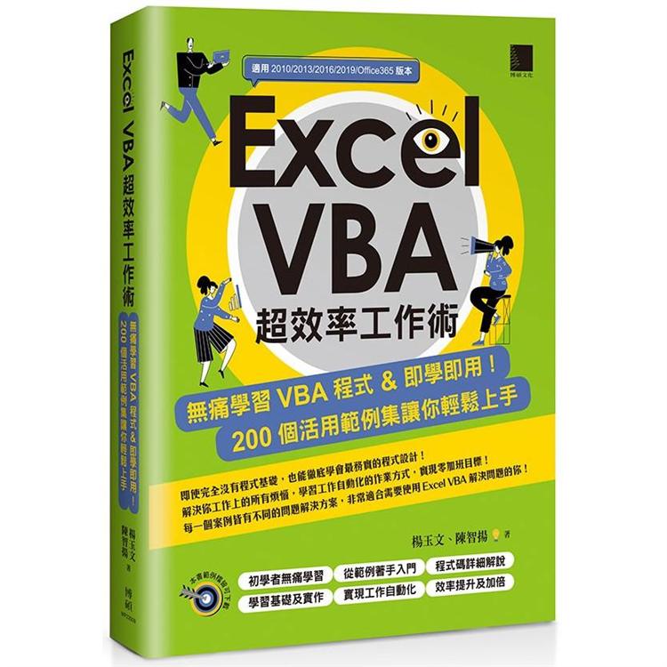Excel VBA 超效率工作術：無痛學習VBA 程式&即學即用！２００個活用範例集讓你輕鬆上手