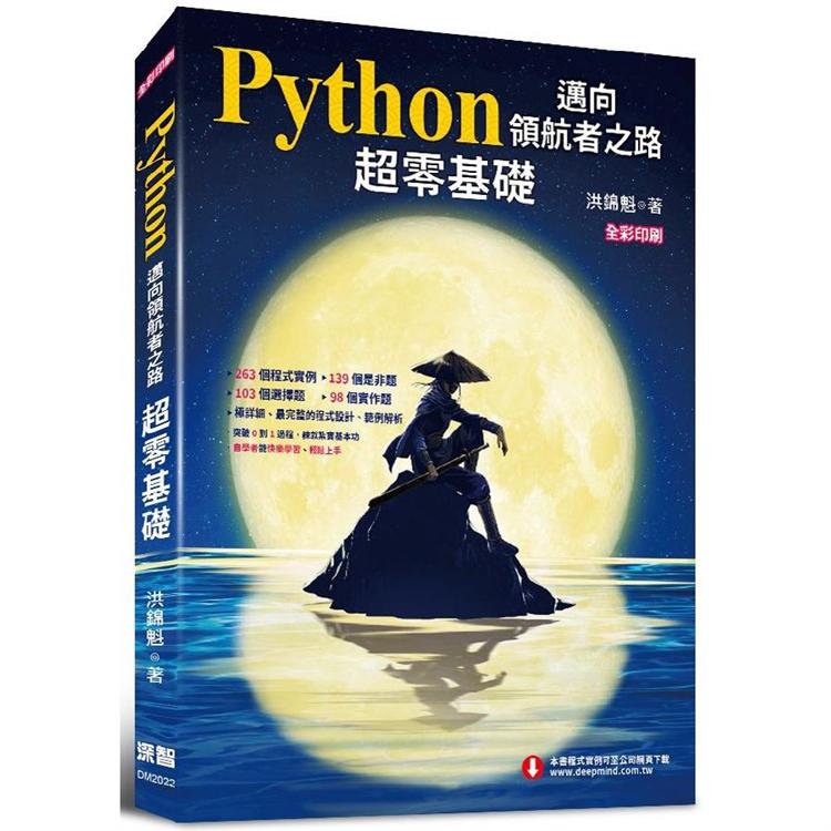 Python邁向領航者之路：超零基礎（全彩印刷）【金石堂、博客來熱銷】