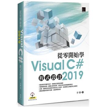 從零開始學Visual C# 2019 程式設計