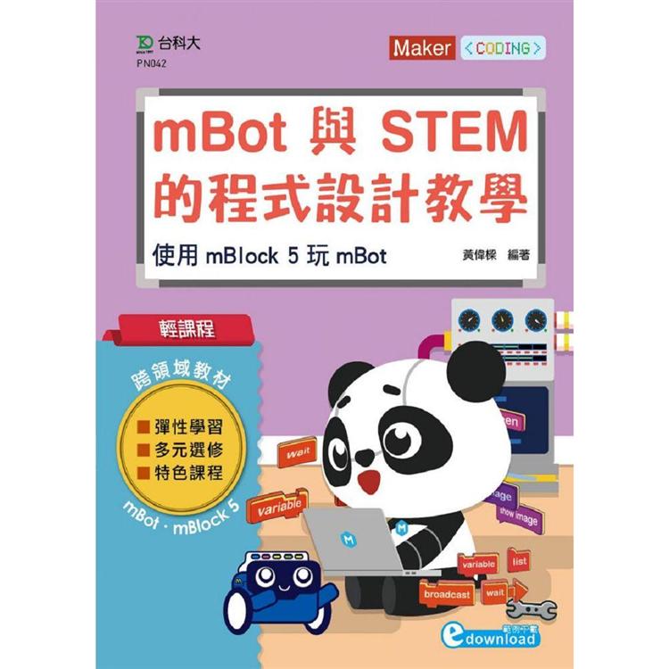 輕課程 mBot與STEM的程式設計教學：使用mBlock 5 玩mBot【金石堂、博客來熱銷】