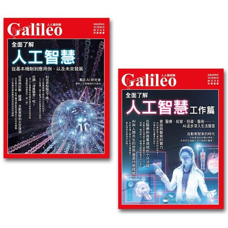 AI 人工智慧  全面了解  基本+工作篇(二冊套書)：人人伽利略系列 | 拾書所