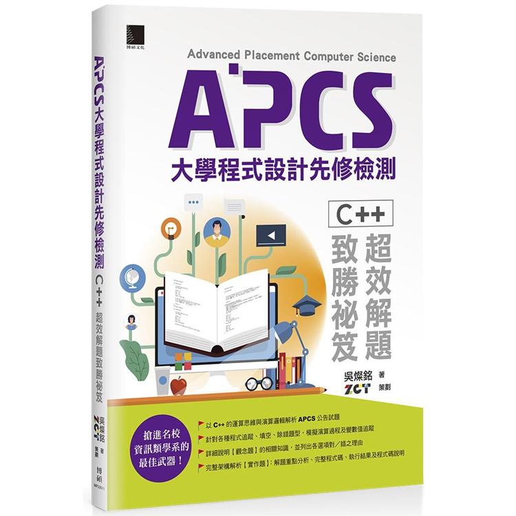 APCS大學程式設計先修檢測：C++超效解題致勝祕笈