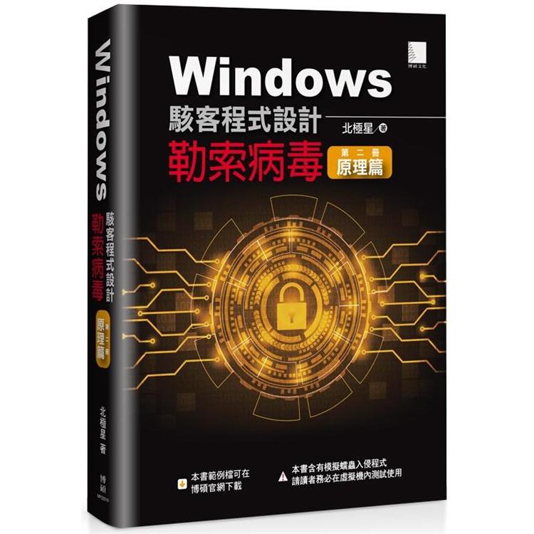 Windows駭客程式設計：勒索病毒原理篇 （第二冊）【金石堂、博客來熱銷】