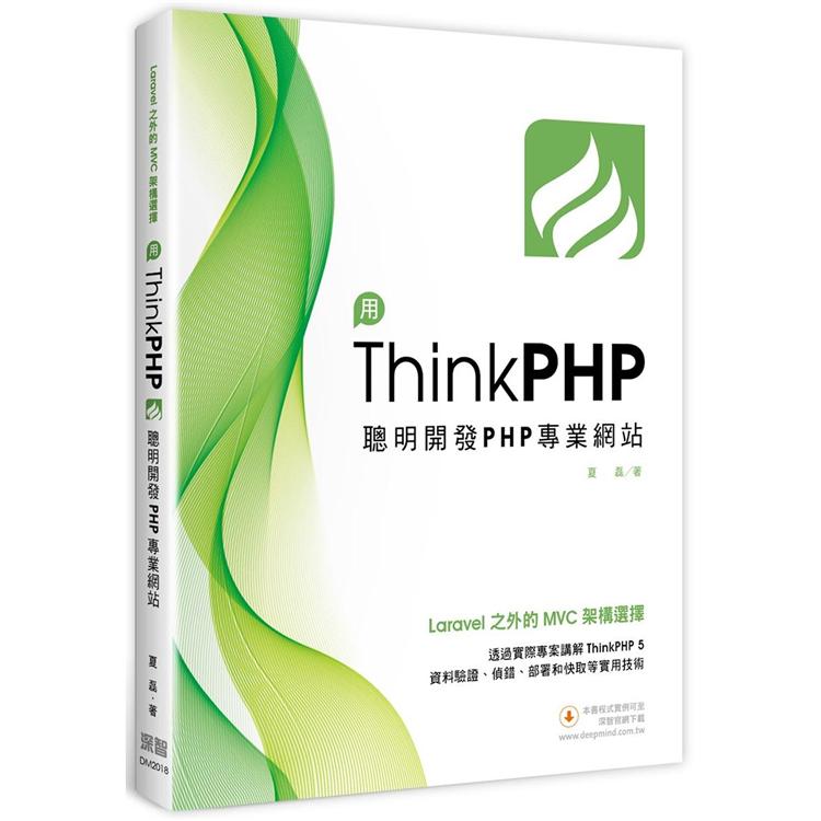 Laravel之外的MVC架構選擇：用ThinkPHP聰明開發PHP專業網站【金石堂、博客來熱銷】