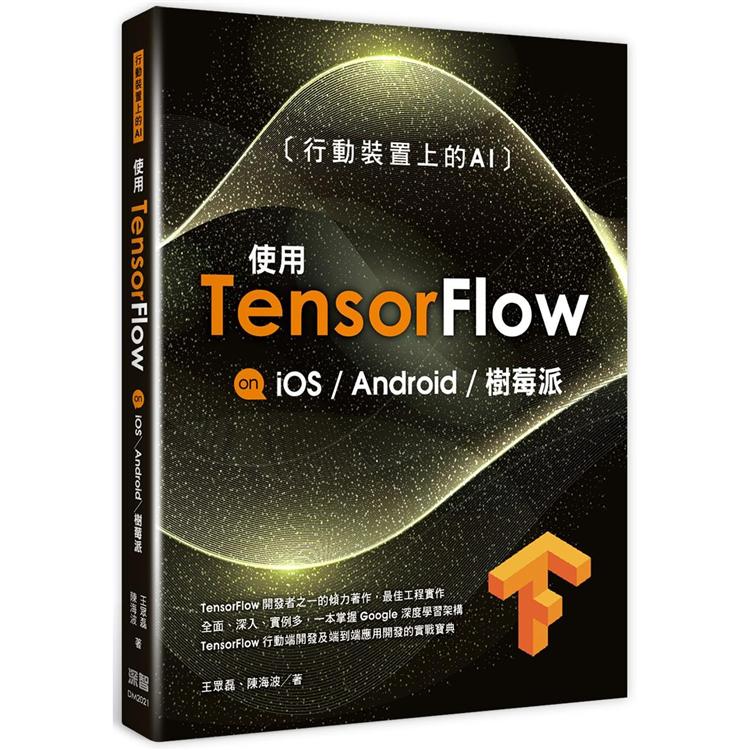 行動裝置上的AI：使用TensorFlow on iOS Android及樹莓派【金石堂、博客來熱銷】