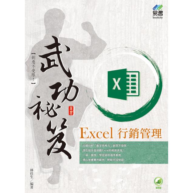 Excel 行銷管理 武功祕笈【金石堂、博客來熱銷】