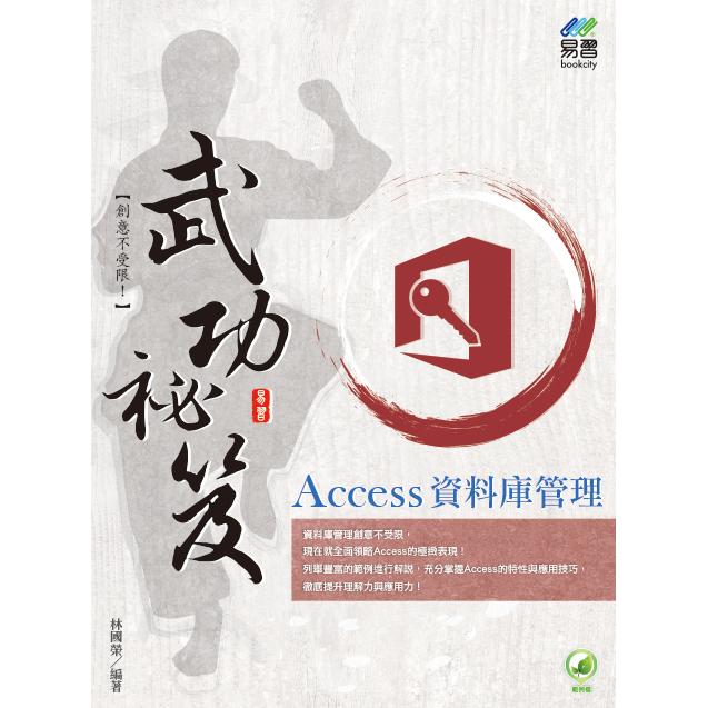 Access 資料庫管理 武功祕笈【金石堂、博客來熱銷】