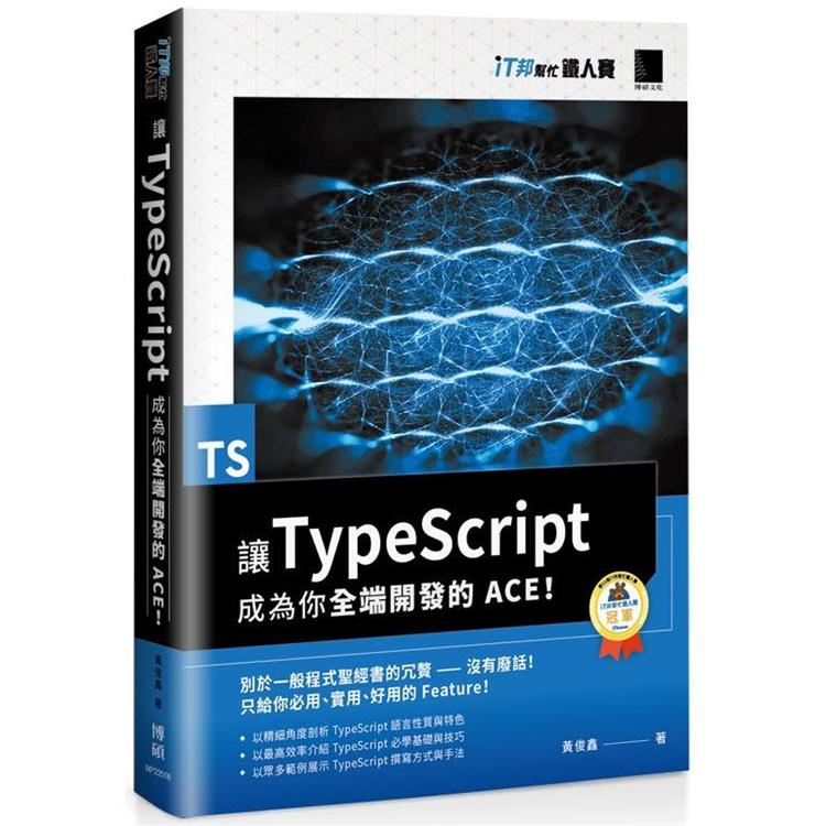 讓 TypeScript 成為你全端開發的 ACE！(iT邦幫忙鐵人賽系列書) | 拾書所