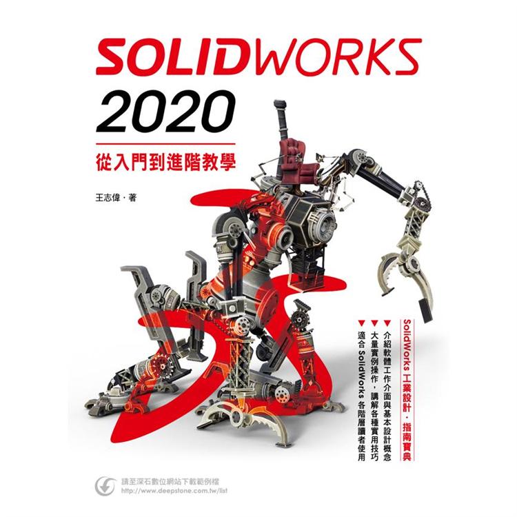 SolidWorks 2020入門到進階【金石堂、博客來熱銷】
