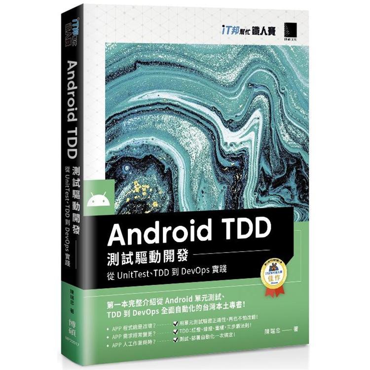 Android TDD 測試驅動開發：從UnitTest、TDD到DevOps 實踐（iT邦幫忙鐵人賽系列書）【金石堂、博客來熱銷】