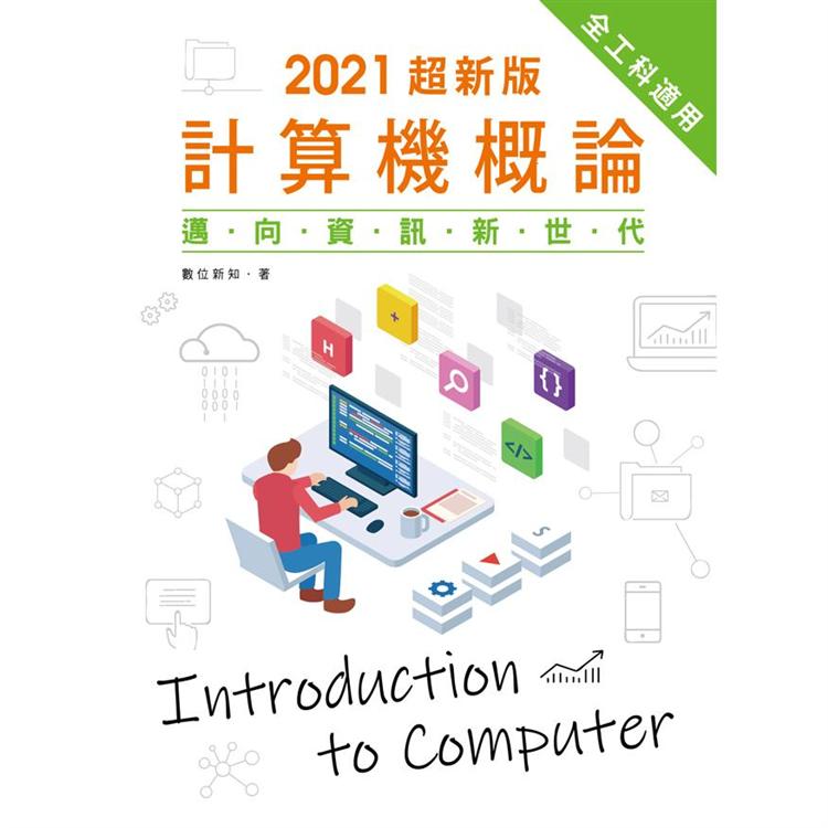 2021超新版計算機概論：邁向資訊新世代 | 拾書所