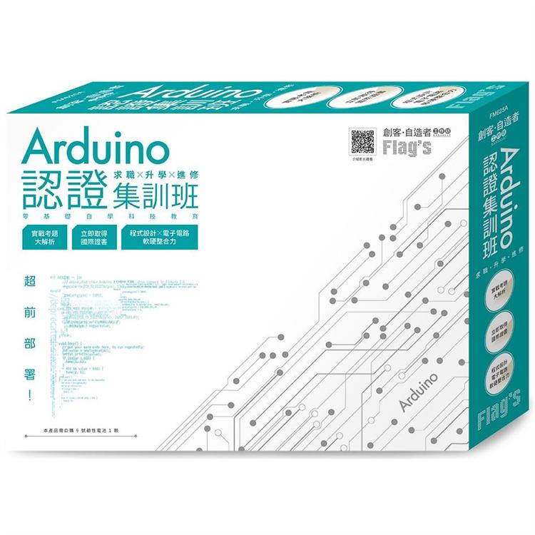 Flag``s 創客．自造者工作坊 Arduino 認證集訓班 ：求職×升學×進修 超前部署【金石堂、博客來熱銷】