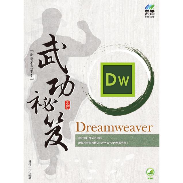 Dreamweaver 武功祕笈【金石堂、博客來熱銷】