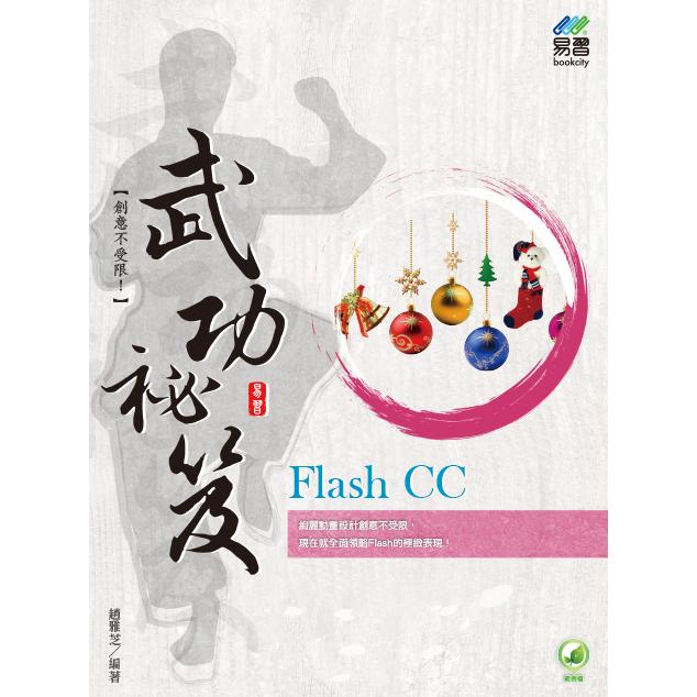 Flash CC 武功祕笈【金石堂、博客來熱銷】