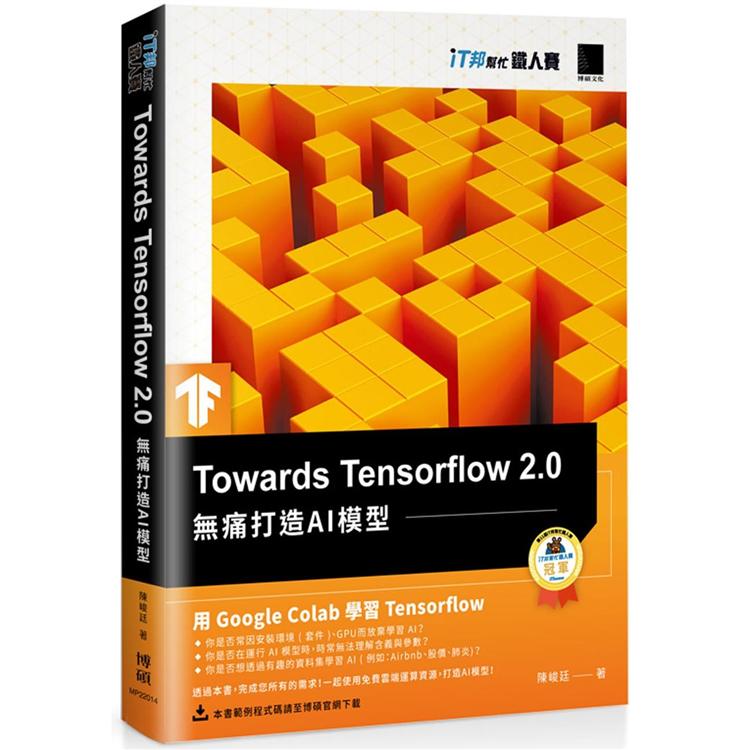 Towards Tensorflow ２．０：無痛打造ＡＩ模型（iT邦幫忙鐵人賽系列書）【金石堂、博客來熱銷】