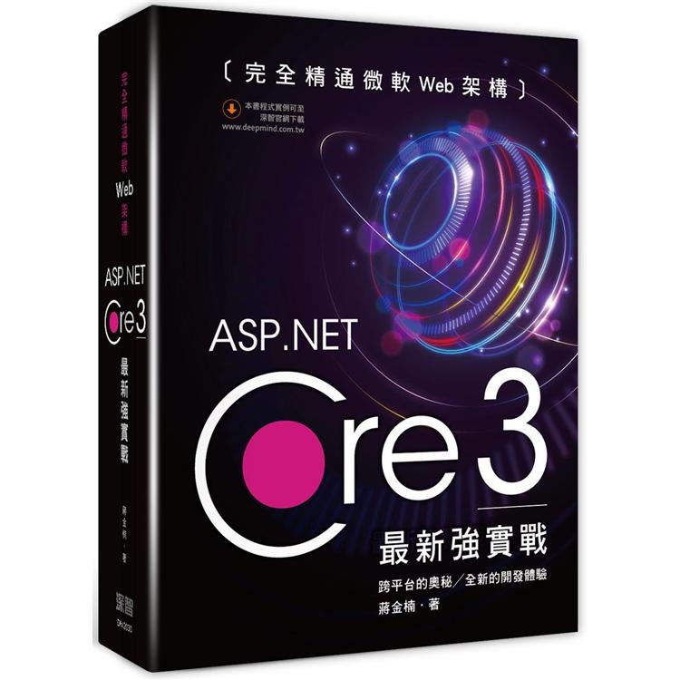 完全精通微軟Web架構：ASP.Net Core 3最新強實戰【金石堂、博客來熱銷】