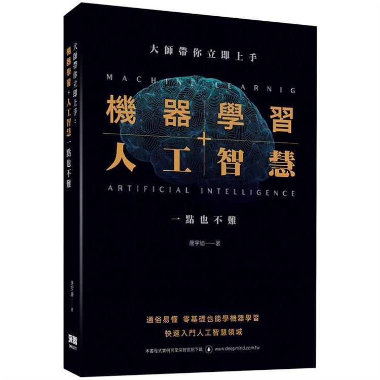 大師帶你立即上手：機器學習＋人工智慧一點也不難【金石堂、博客來熱銷】