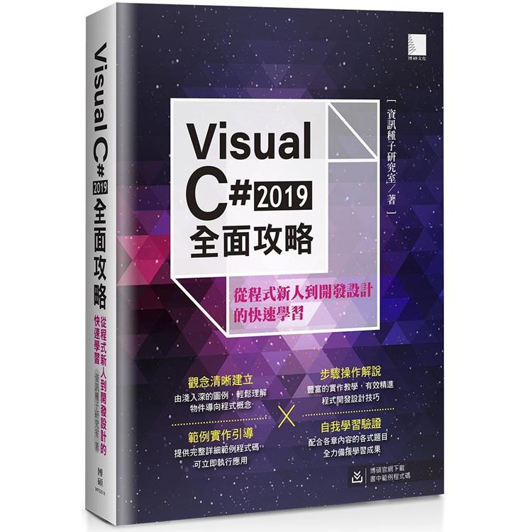 Visual C# 2019全面攻略 : 從程式新人到開發設計的快速學習 /