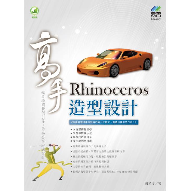 Rhinoceros 造型設計 高手【金石堂、博客來熱銷】