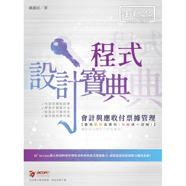 會計與應收付票據管理 程式設計寶典【金石堂、博客來熱銷】