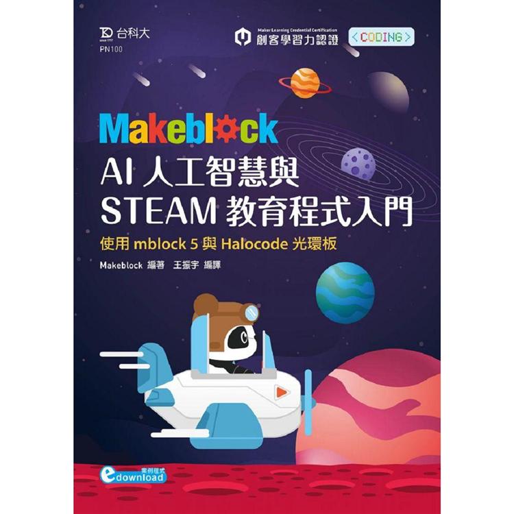 Makeblock AI人工智慧與STEAM教育程式入門【金石堂、博客來熱銷】
