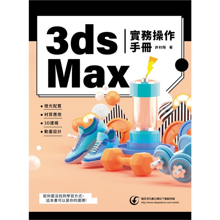 3ds Max 實務操作手冊【金石堂、博客來熱銷】